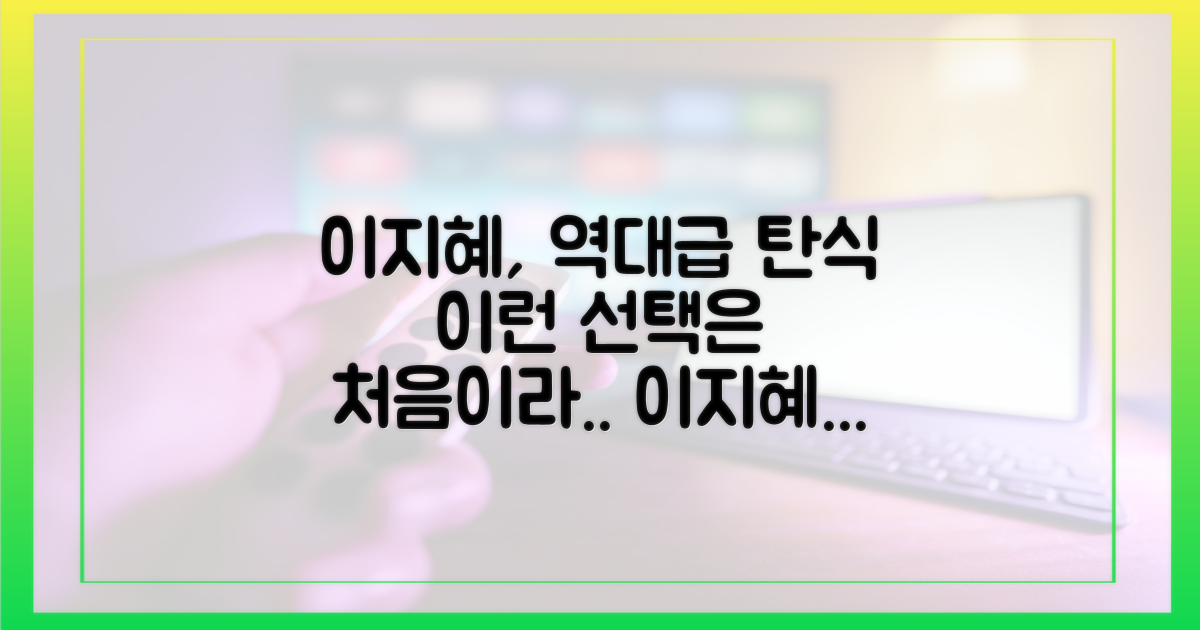 이지혜의 탄식, "이런 선택은 처음이야