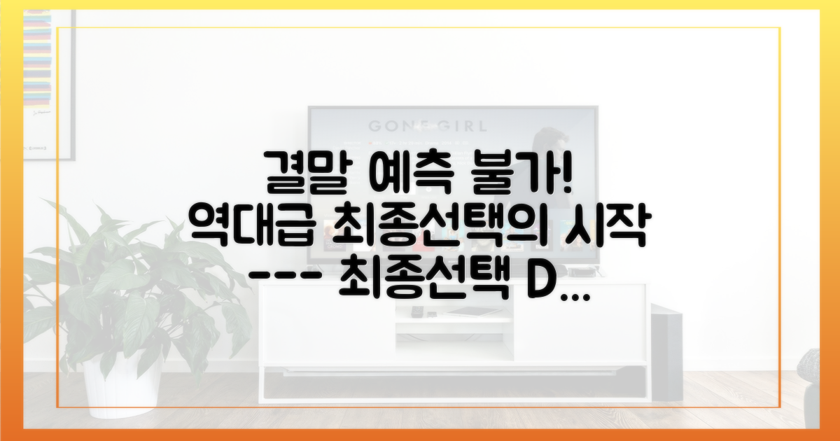 역대급 안갯속, 최종선택의 서막