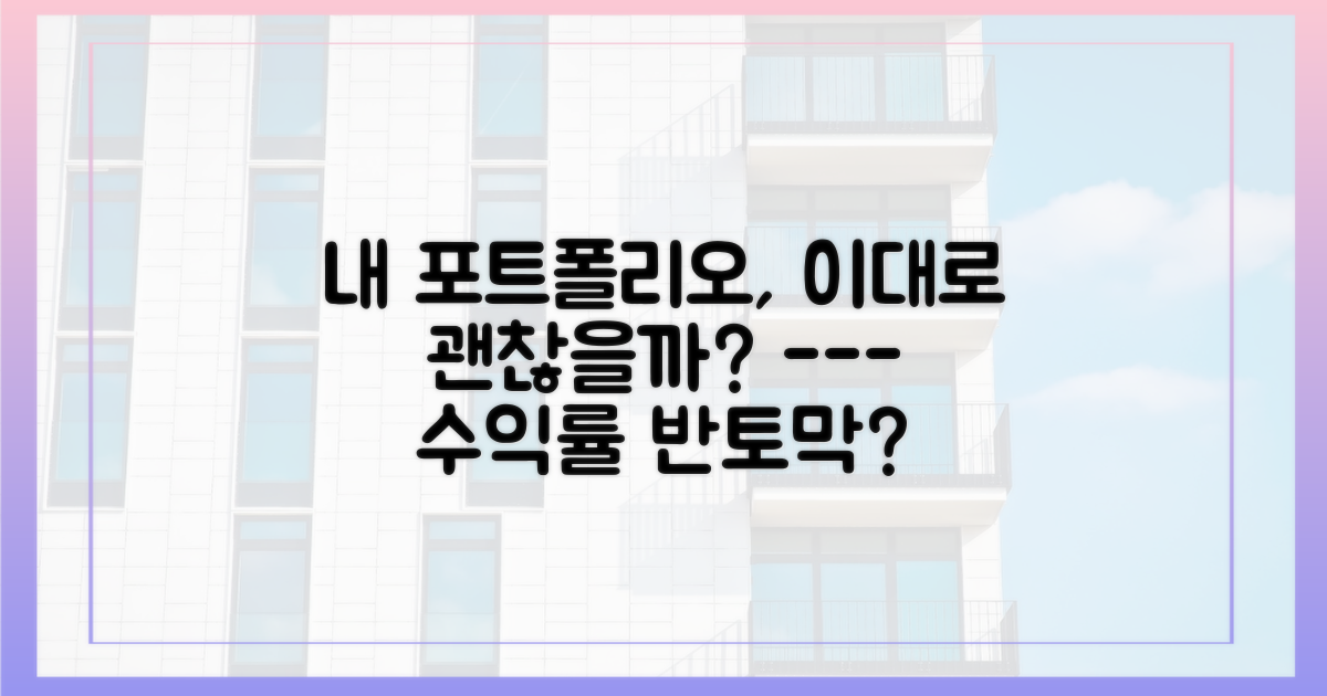 내 자산 포트폴리오를 재점검하세요
