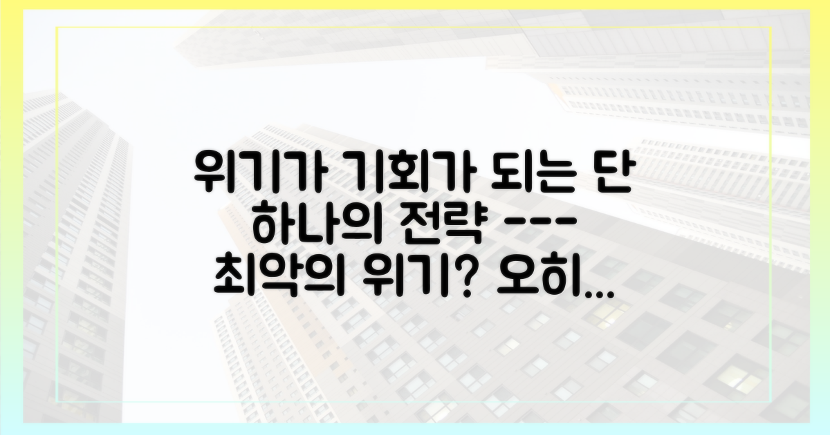 위기를 기회로 바꿀 전략을 세우세요