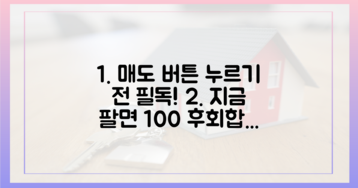 성급한 매도 결정은 피하세요
