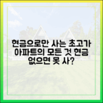 현금 없으면 못 사요" 최고가 아파트 완벽 가이드