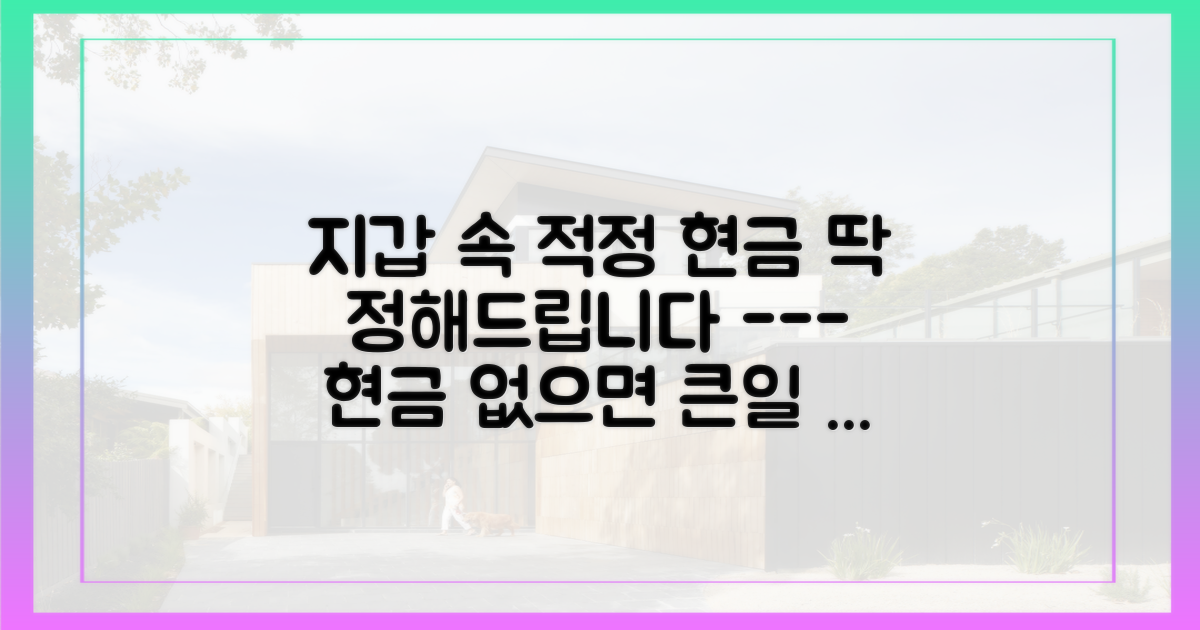 현금은 대체 얼마나 필요할까?