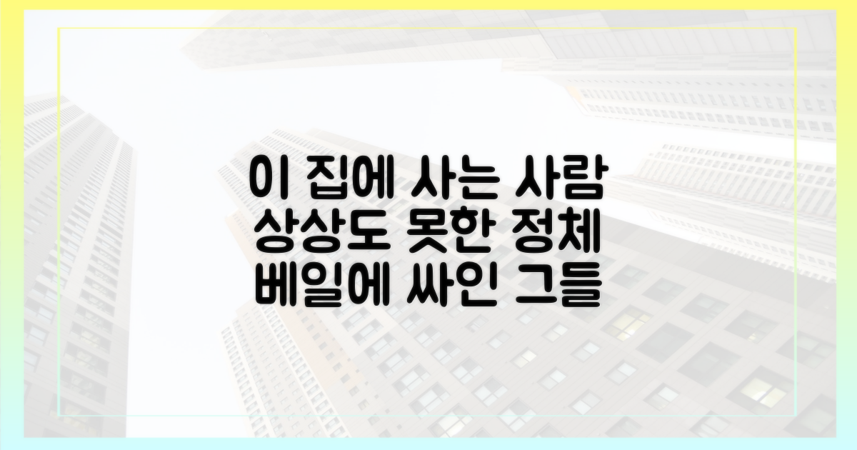 도대체 어떤 사람들이 살까?
