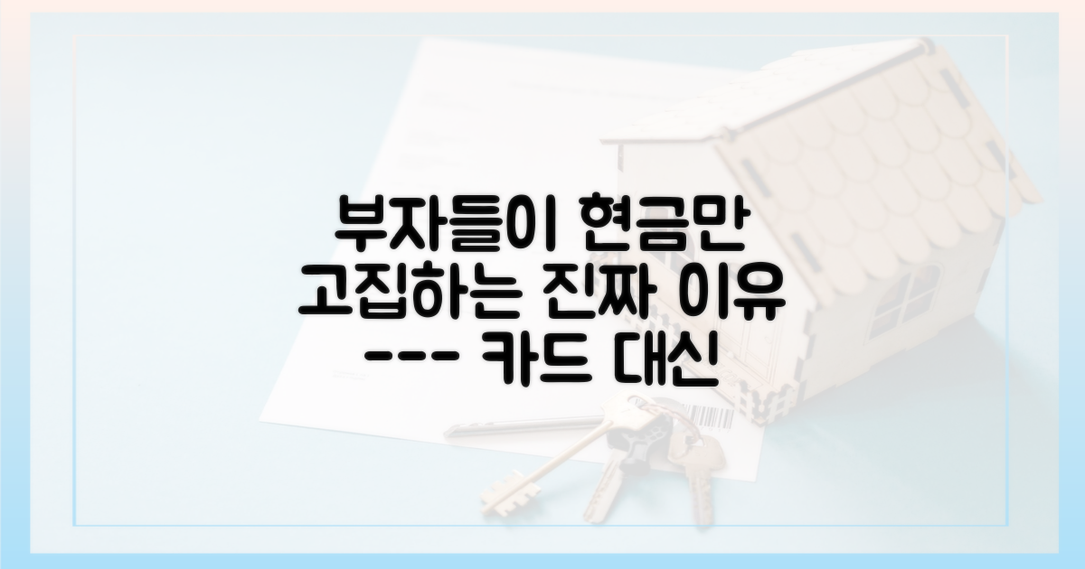 왜 굳이 현금으로 사는 걸까?