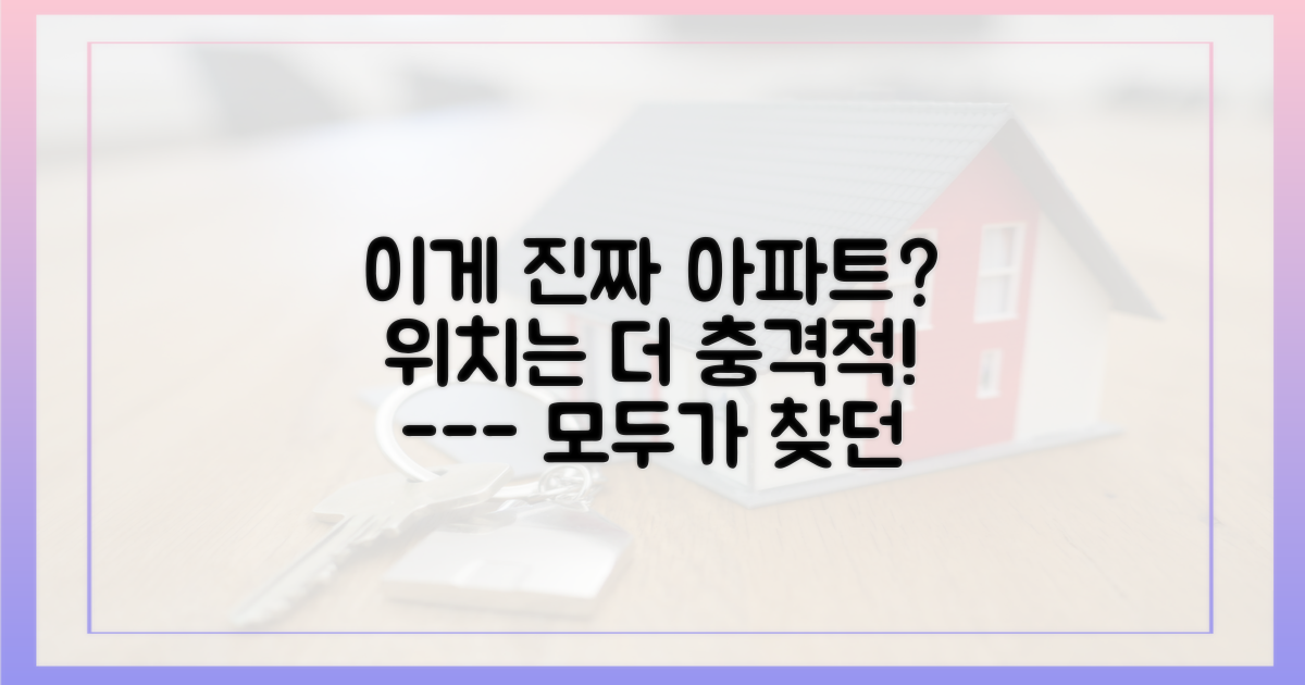 이런 아파트는 어디에 있을까?