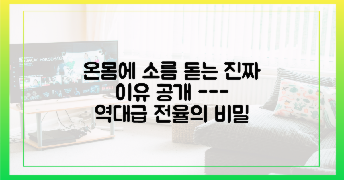 전율의 순간, 그 비결은 무엇일까?