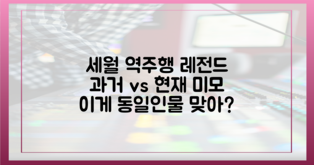 세월 역주행, 과거와 현재 미모 비교