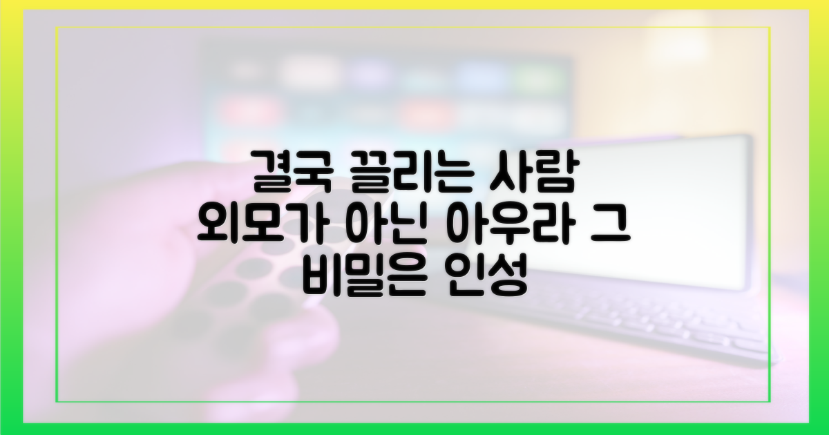외모를 넘어선, 아우라와 인성의 조화