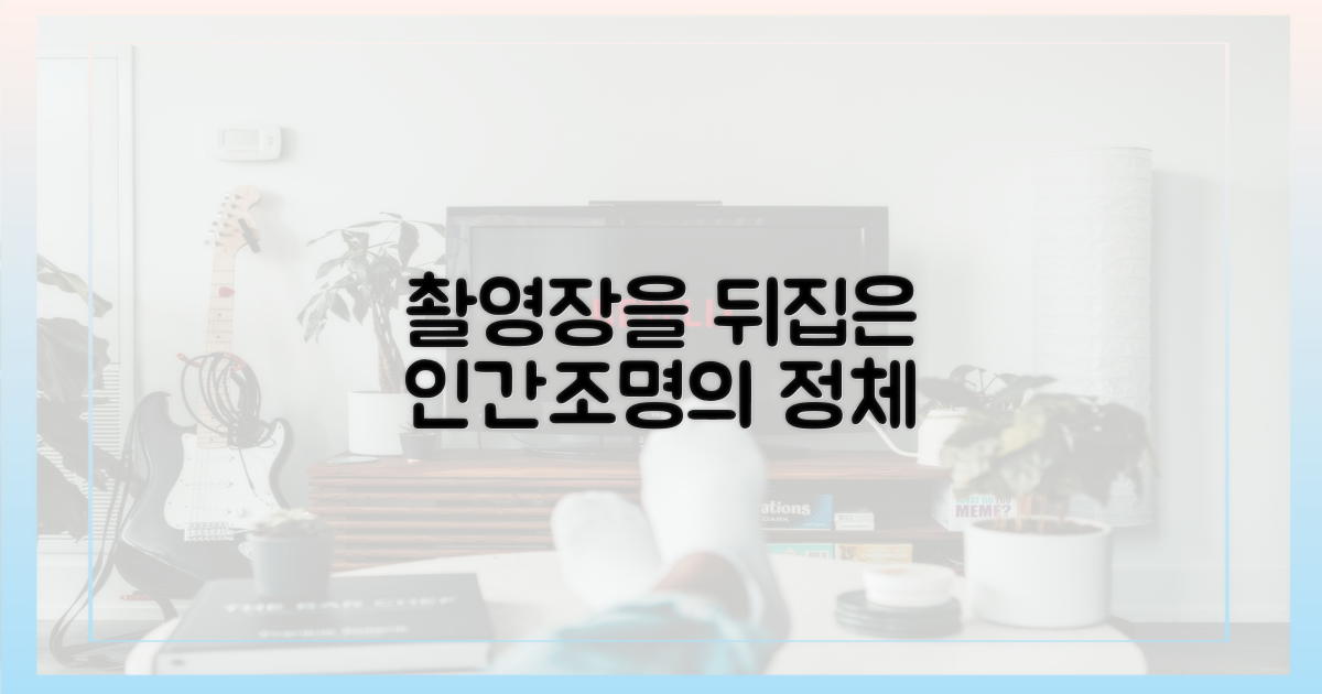조명인가 사람인가, 촬영장을 밝히는 비결