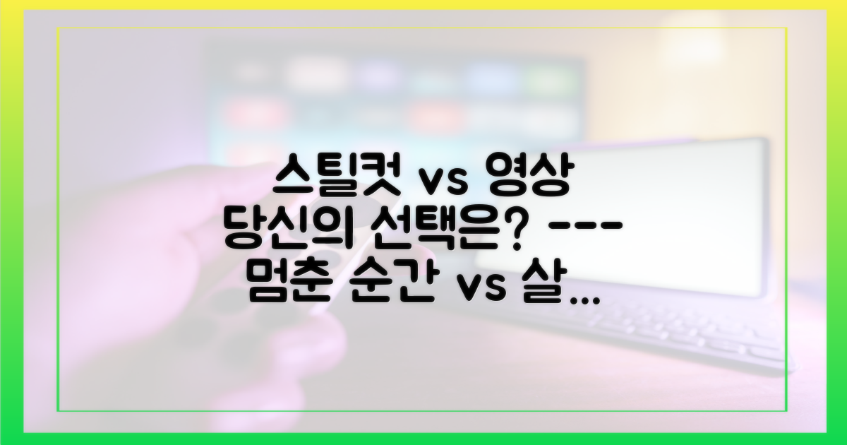 스틸컷 vs 영상, 살아 움직이는 아름다움