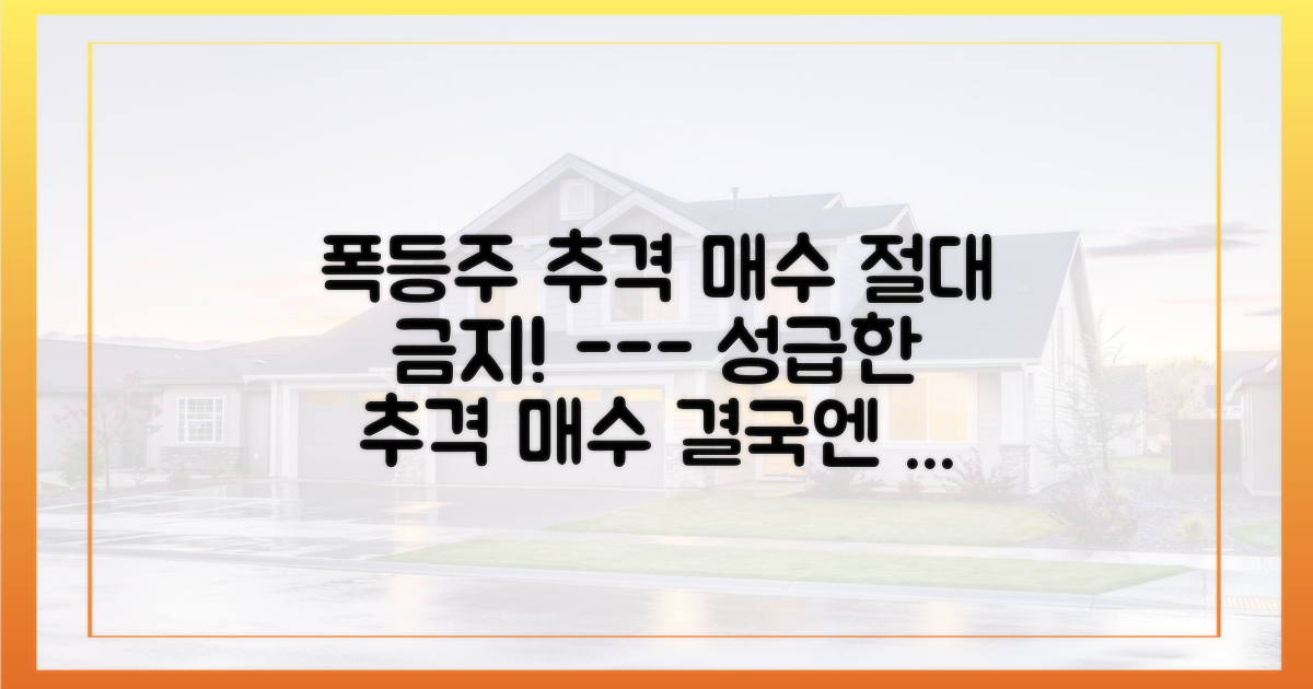 성급한 ‘추격 매수’는 피하세요.