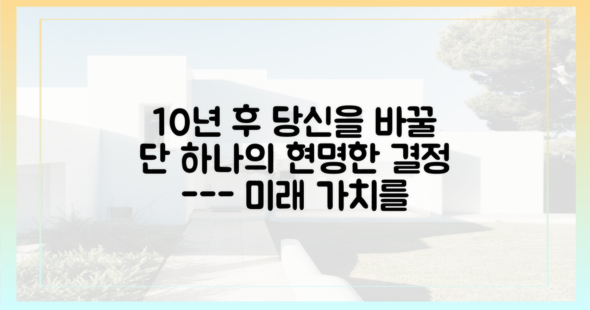 미래 가치를 보고 현명하게 결정하세요.