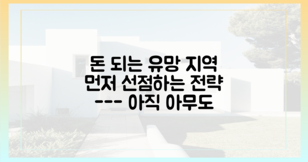 유망 지역, 선점 전략을 실행하세요.