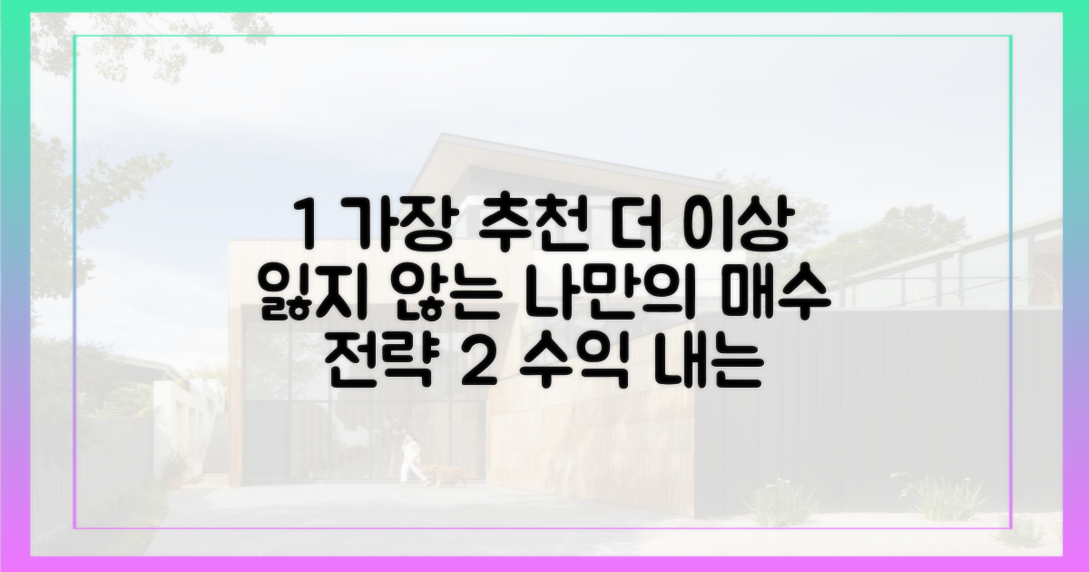 나만의 매수 전략을 수립하세요.