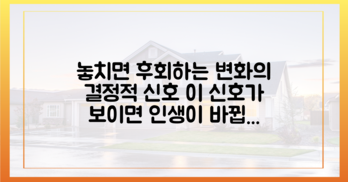 변화의 신호를 정확히 읽으세요.