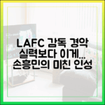 놀라운 손흥민 인성, LAFC 감독이 실력보다 감탄한 이유