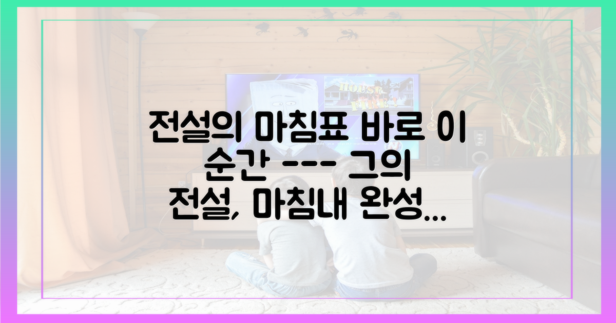 이것이 그의 전설을 완성하는 이유일까?