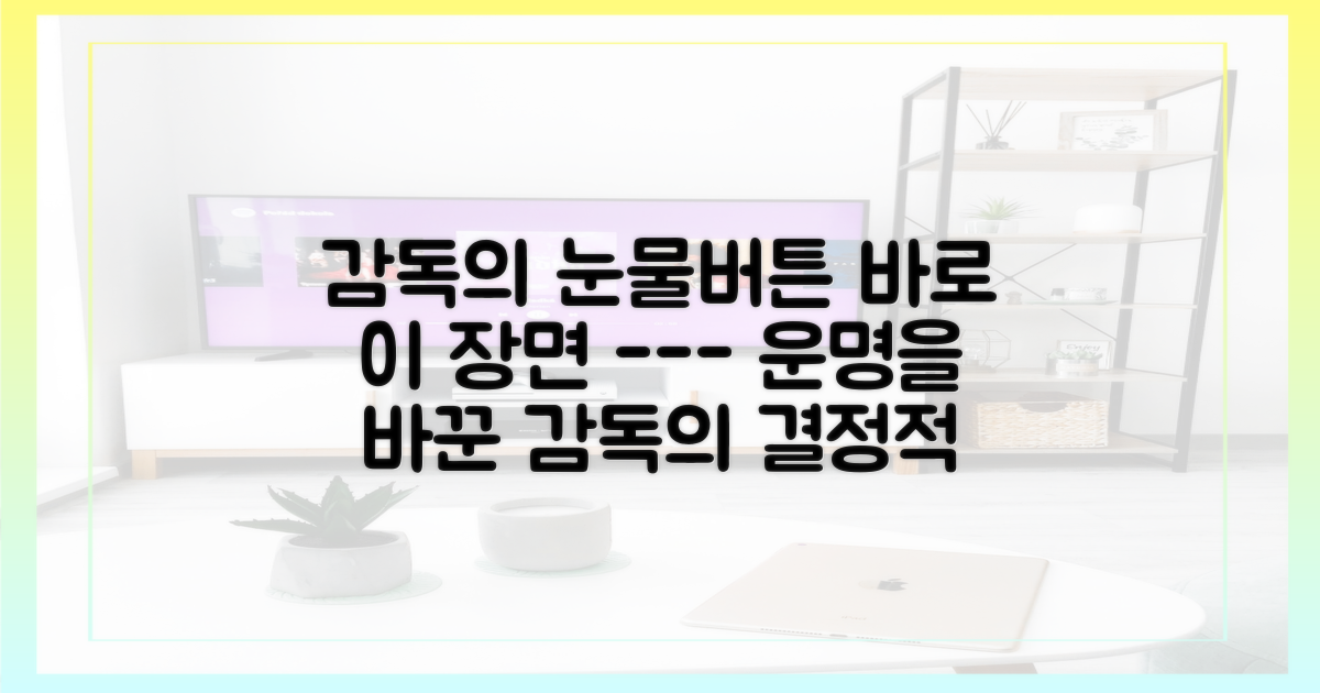 감독의 마음을 움직인 결정적 순간은?