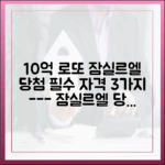 10억 로또 잠실르엘 당첨자, 3가지 필수 자격 조건