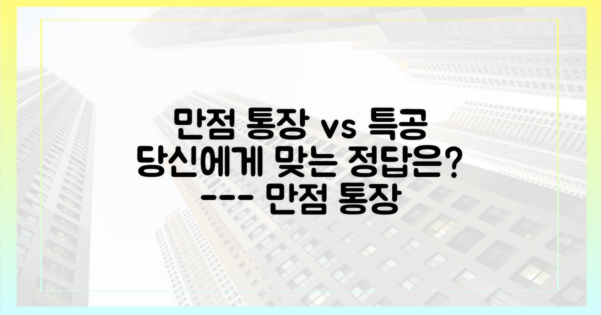 만점 통장과 특별공급 비교