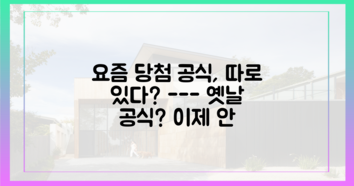 과거와 현재, 달라진 당첨 공식