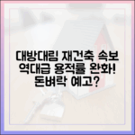 충격! 용적률 완화로 날개 단 대방대림아파트 재건축