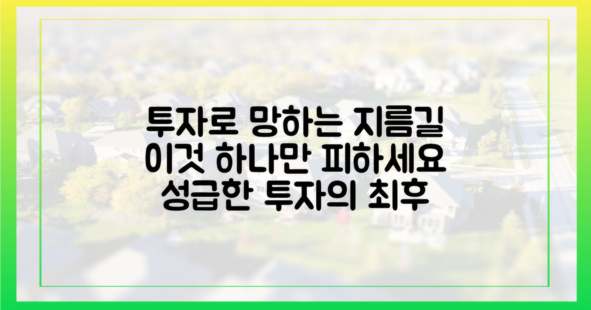 성급한 투자는 금물! 이것만 피하세요.