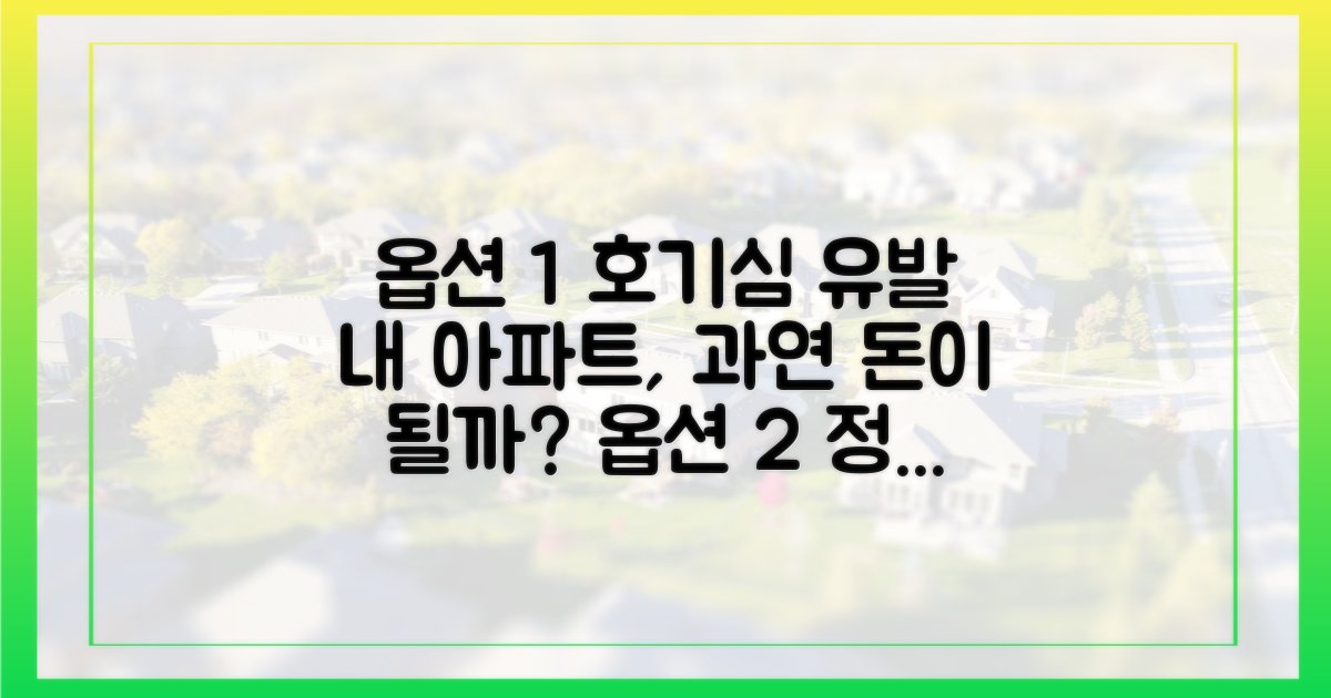 내 아파트의 사업성을 따져보세요.