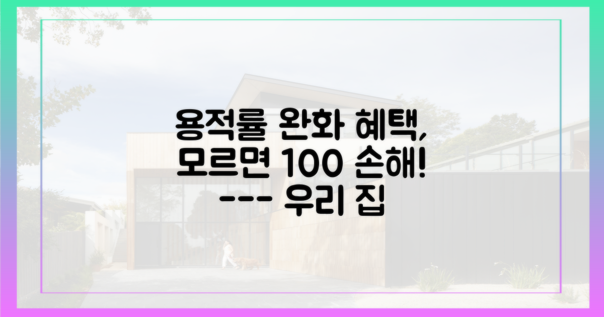 완화된 용적률 혜택부터 확인하세요.