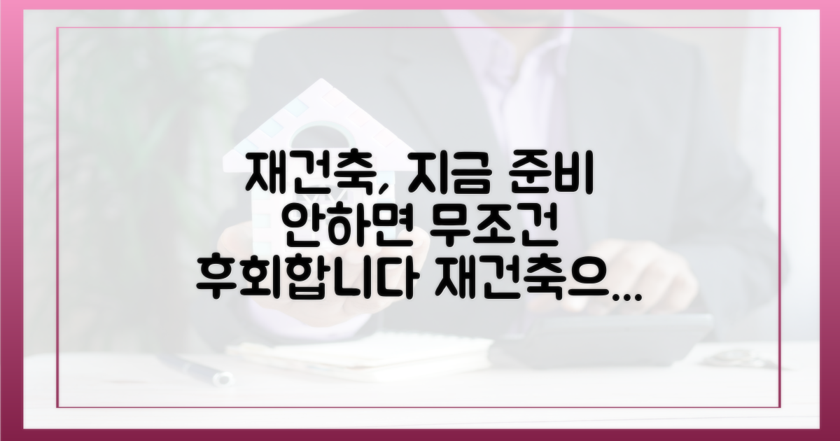다음 재건축 절차를 미리 준비하세요.