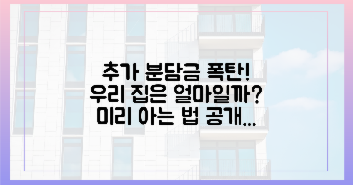 추가 분담금 변화를 예측해보세요.