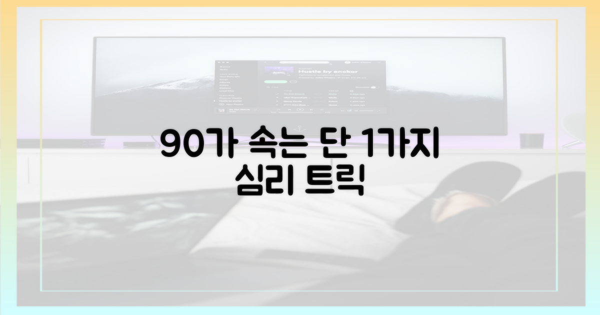 90%를 속인 1가지 심리적 트릭