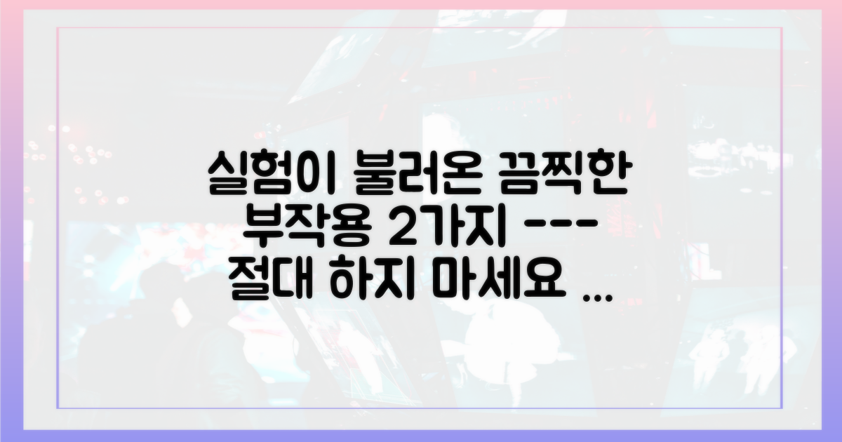 실험이 초래한 2가지 심각한 부작용