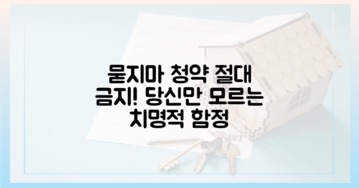 '묻지마 청약'의 함정, 꼼꼼히 따져볼 것들