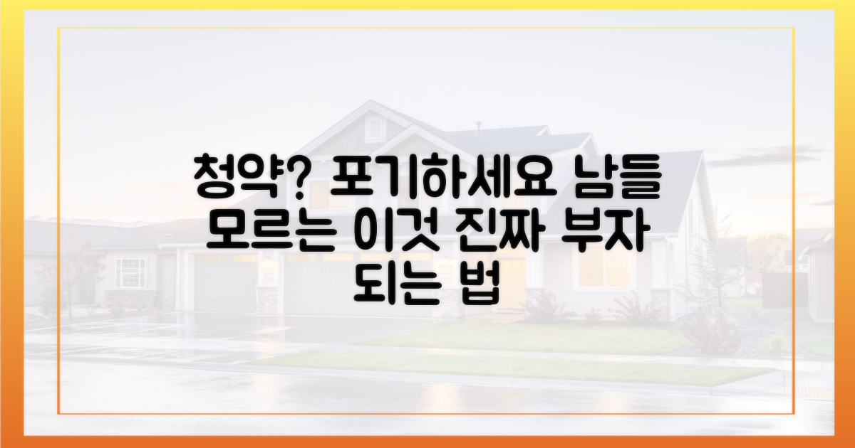 청약만이 답일까? 숨겨진 대안 투자처
