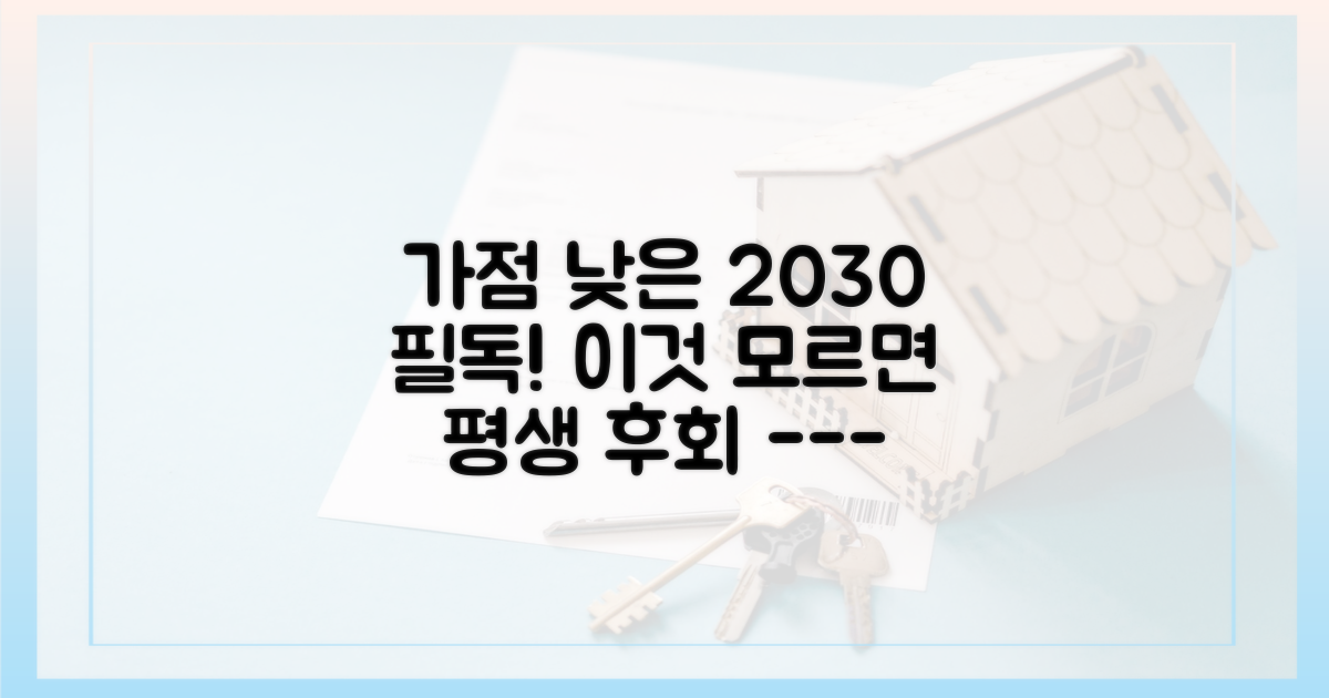 가점 낮은 2030을 위한 필승 청약 전략