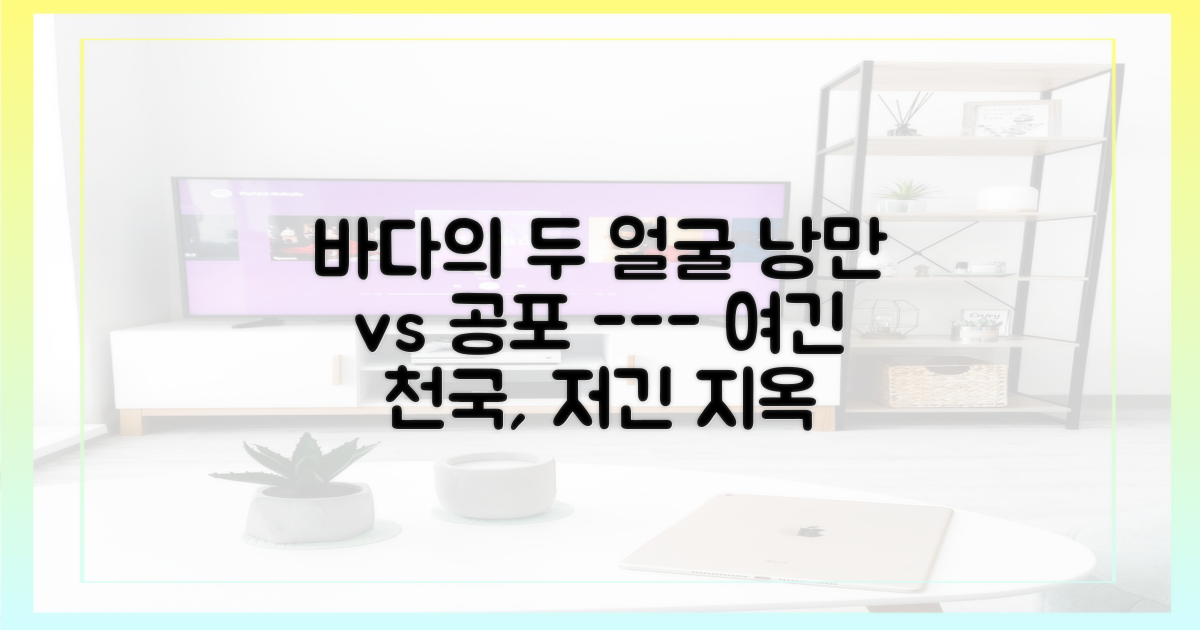 바다의 낭만과 심해의 공포 비교