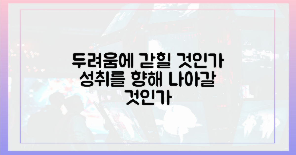 사고'의 두려움 vs '성취'의 기대감