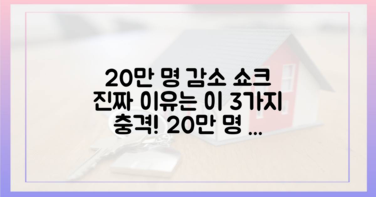 20만 명 감소, 3가지 핵심 원인 분석