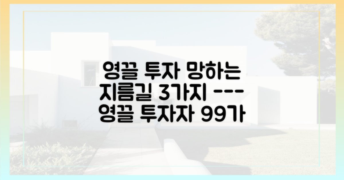 '영끌' 투자의 3가지 흔한 실수