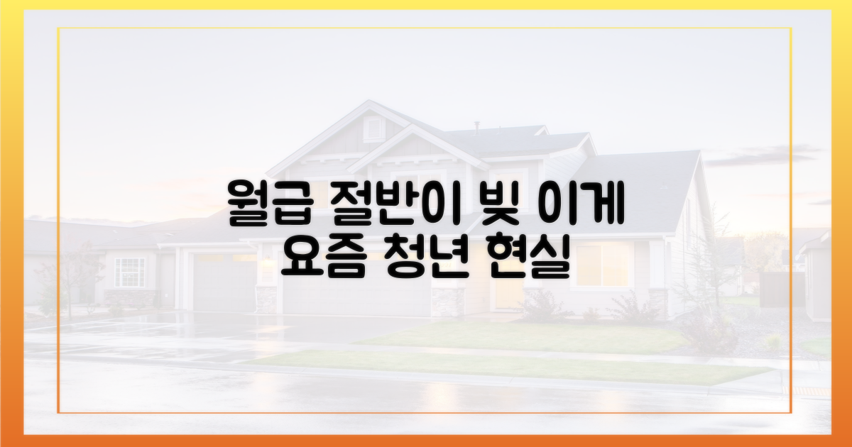 소득 절반은 대출 상환, 청년의 현실