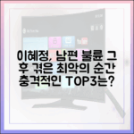 이혜정, 남편 불륜 후 겪은 최악의 순간 3가지