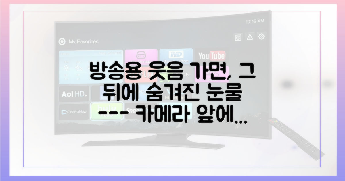 방송 속 웃음 vs 현실의 눈물