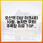 포스코 더샵 오산역아크시티, 10월 주목할 이유 5가지