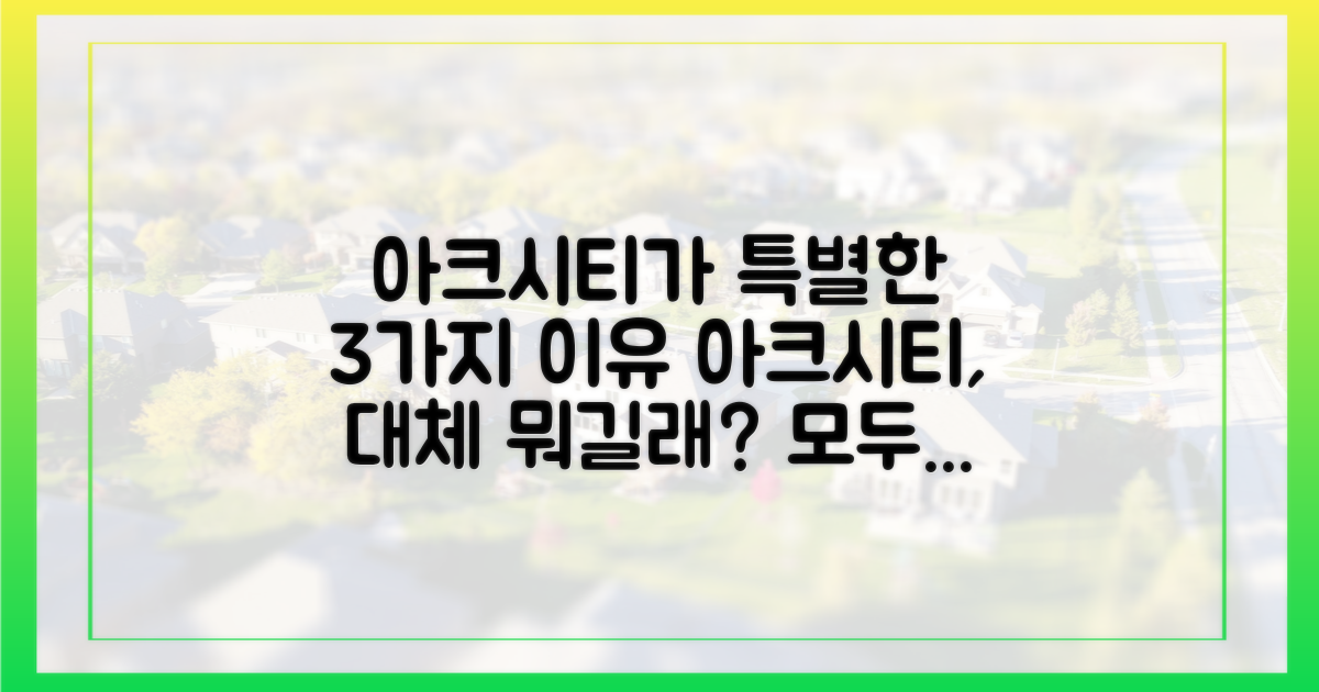 아크시티만의 특별함은 무엇일까?