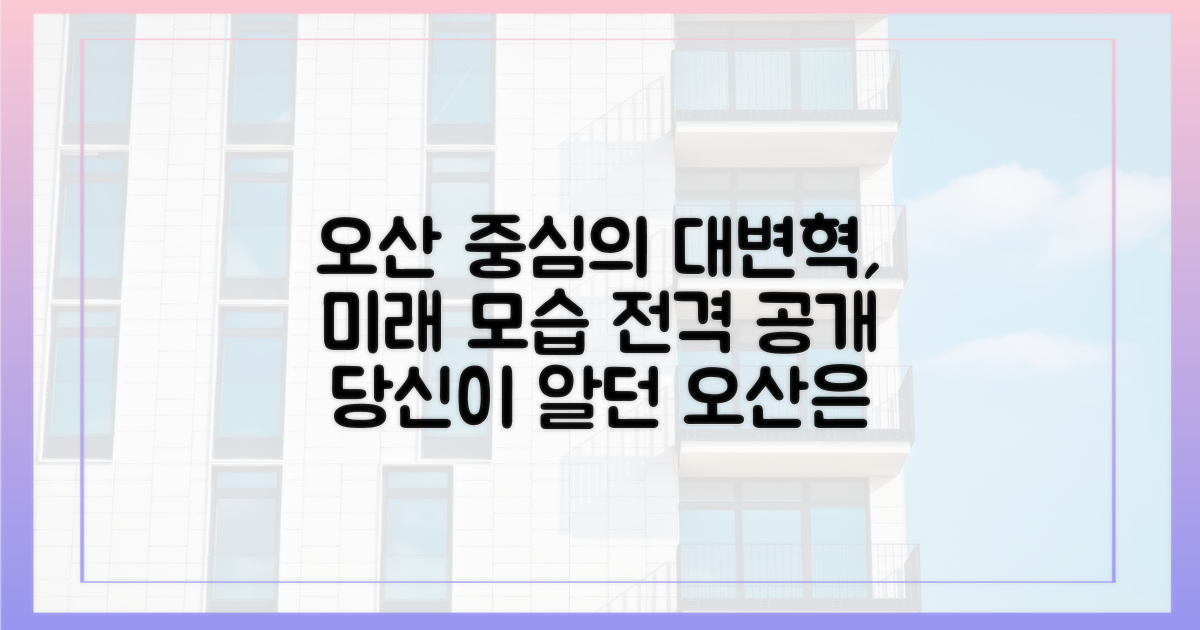 오산의 중심, 어떻게 바뀌게 될까?