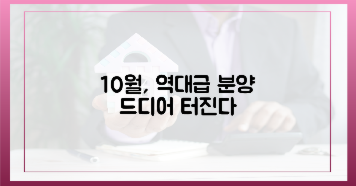 왜 10월 분양 시장을 주목할까?