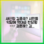 새신랑' 김종국 당황시킨 시민 덕담 종합 안내서