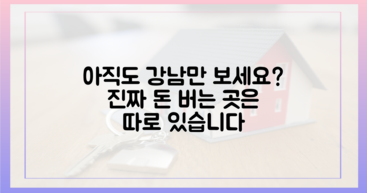 강남만 보던 시선, 지금 돌리세요.